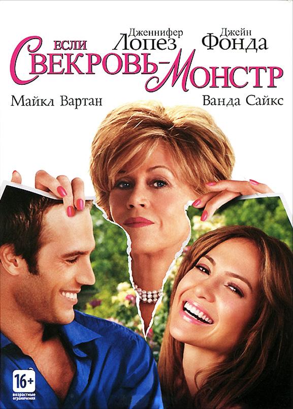 Фильм Если свекровь – монстр (2005) смотреть онлайн бесплатно